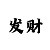 钱塘股东